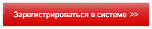 Зарегистироваться в системе Зарегистироваться в системе
