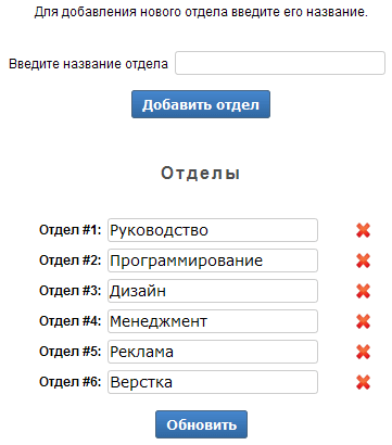 Создание и редактирование отделов Создание и редактирование отделов