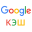 Просмотр кэша Яндекс и Google