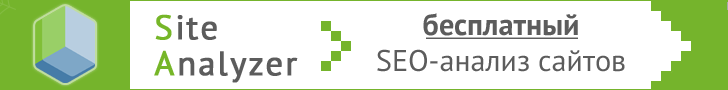 SiteAnalyzer - Технический SEO-аудит сайта SiteAnalyzer